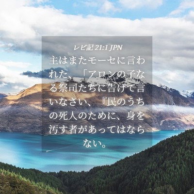 Picture 04 - レビ記 21:1 JPN - 主はまたモーセに言われた、「アロ - Bible Verse Picture