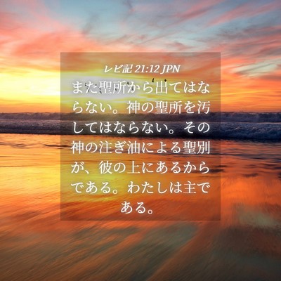 Picture 04 - レビ記 21:12 JPN - また聖所から出てはならない。神の - Bible Verse Picture