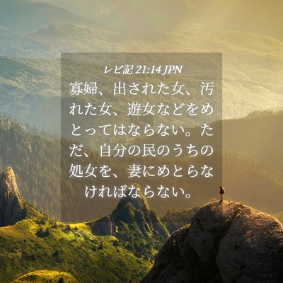 Picture 04 - レビ記 21:14 JPN - 寡婦、出された女、汚れた女、遊女 - Bible Verse Picture