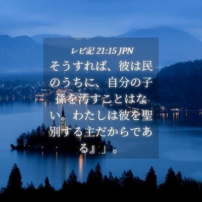 Picture 04 - レビ記 21:15 JPN - そうすれば、彼は民のうちに、自分 - Bible Verse Picture