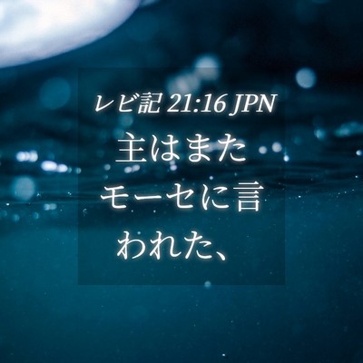 Picture 04 - レビ記 21:16 JPN - 主はまたモーセに言われた、 - Bible Verse Picture