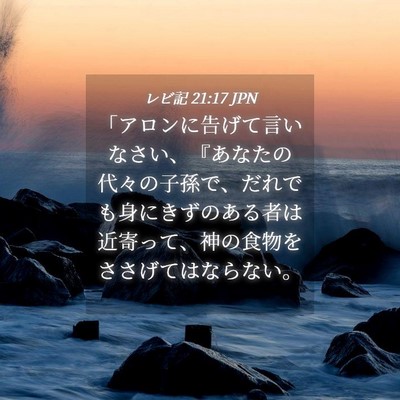 Picture 04 - レビ記 21:17 JPN - 「アロンに告げて言いなさい、『あ - Bible Verse Picture