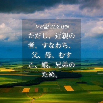 Picture 04 - レビ記 21:2 JPN - ただし、近親の者、すなわち、父、 - Bible Verse Picture