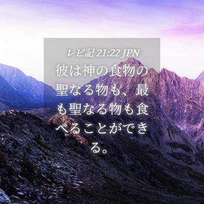 Picture 04 - レビ記 21:22 JPN - 彼は神の食物の聖なる物も、最も聖 - Bible Verse Picture