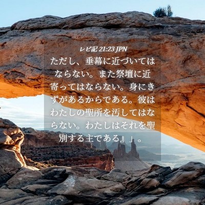 Picture 04 - レビ記 21:23 JPN - ただし、垂幕に近づいてはならない - Bible Verse Picture