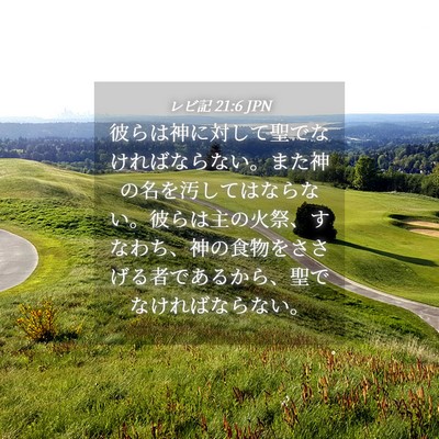 Picture 04 - レビ記 21:6 JPN - 彼らは神に対して聖でなければなら - Bible Verse Picture