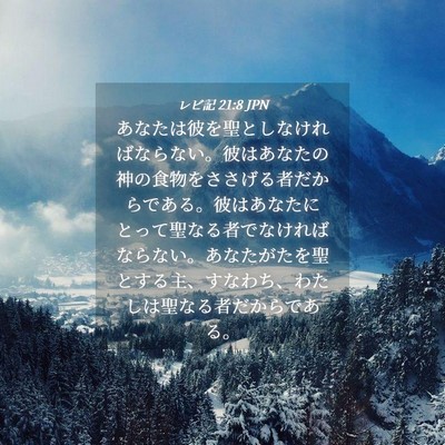 Picture 04 - レビ記 21:8 JPN - あなたは彼を聖としなければならな - Bible Verse Picture
