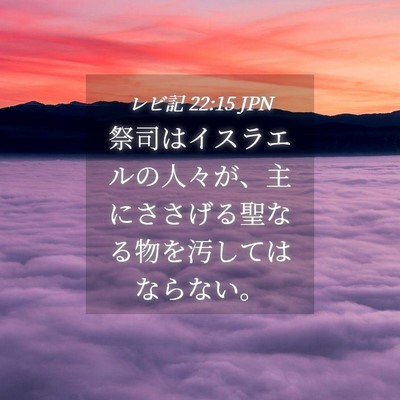 Picture 04 - レビ記 22:15 JPN - 祭司はイスラエルの人々が、主にさ - Bible Verse Picture