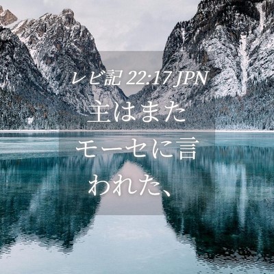 Picture 04 - レビ記 22:17 JPN - 主はまたモーセに言われた、 - Bible Verse Picture