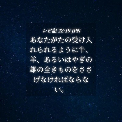 Picture 04 - レビ記 22:19 JPN - あなたがたの受け入れられるように - Bible Verse Picture