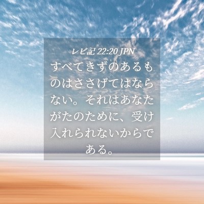 Picture 04 - レビ記 22:20 JPN - すべてきずのあるものはささげては - Bible Verse Picture