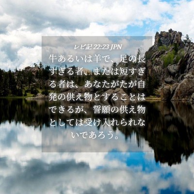 Picture 04 - レビ記 22:23 JPN - 牛あるいは羊で、足の長すぎる者、 - Bible Verse Picture