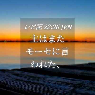 Picture 04 - レビ記 22:26 JPN - 主はまたモーセに言われた、 - Bible Verse Picture