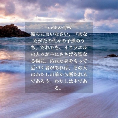 Picture 04 - レビ記 22:3 JPN - 彼らに言いなさい、『あなたがたの - Bible Verse Picture