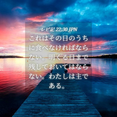 Picture 04 - レビ記 22:30 JPN - これはその日のうちに食べなければ - Bible Verse Picture