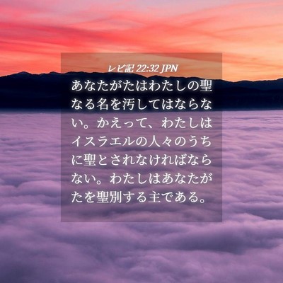 Picture 04 - レビ記 22:32 JPN - あなたがたはわたしの聖なる名を汚 - Bible Verse Picture