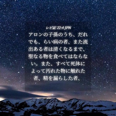 Picture 04 - レビ記 22:4 JPN - アロンの子孫のうち、だれでも、ら - Bible Verse Picture