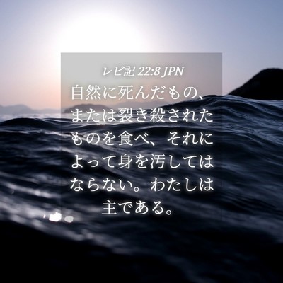 Picture 04 - レビ記 22:8 JPN - 自然に死んだもの、または裂き殺さ - Bible Verse Picture
