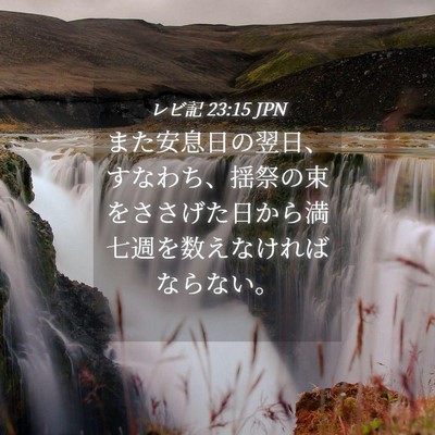 Picture 04 - レビ記 23:15 JPN - また安息日の翌日、すなわち、揺祭 - Bible Verse Picture