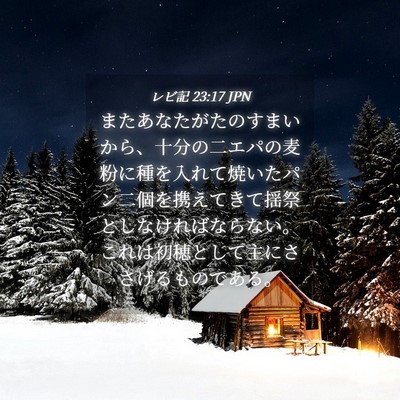 Picture 04 - レビ記 23:17 JPN - またあなたがたのすまいから、十分 - Bible Verse Picture
