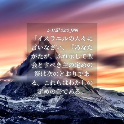 Picture 04 - レビ記 23:2 JPN - 「イスラエルの人々に言いなさい、 - Bible Verse Picture