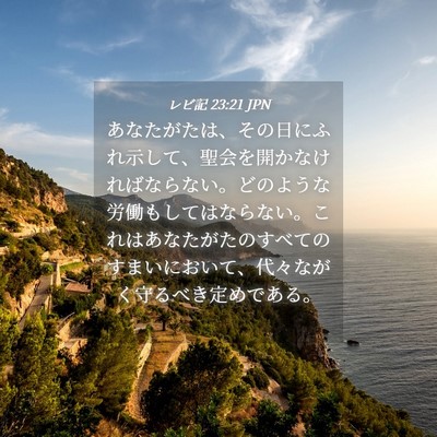 Picture 04 - レビ記 23:21 JPN - あなたがたは、その日にふれ示して - Bible Verse Picture