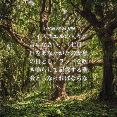 Picture 04 - レビ記 23:24 JPN - 「イスラエルの人々に言いなさい、 - Bible Verse Picture