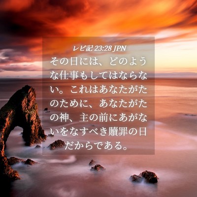 Picture 04 - レビ記 23:28 JPN - その日には、どのような仕事もして - Bible Verse Picture
