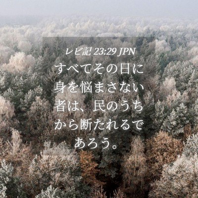 Picture 04 - レビ記 23:29 JPN - すべてその日に身を悩まさない者は - Bible Verse Picture