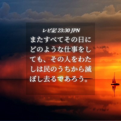 Picture 04 - レビ記 23:30 JPN - またすべてその日にどのような仕事 - Bible Verse Picture
