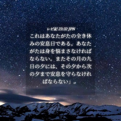 Picture 04 - レビ記 23:32 JPN - これはあなたがたの全き休みの安息 - Bible Verse Picture