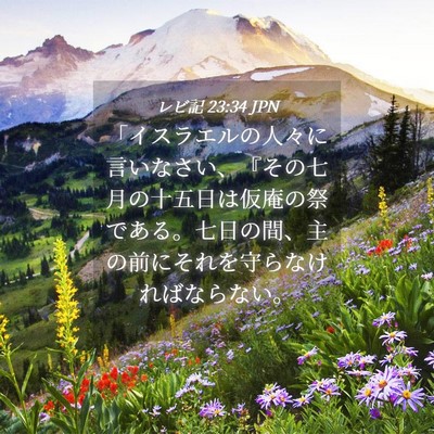 Picture 04 - レビ記 23:34 JPN - 「イスラエルの人々に言いなさい、 - Bible Verse Picture