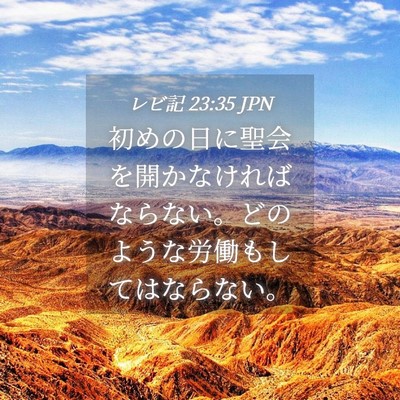 Picture 04 - レビ記 23:35 JPN - 初めの日に聖会を開かなければなら - Bible Verse Picture