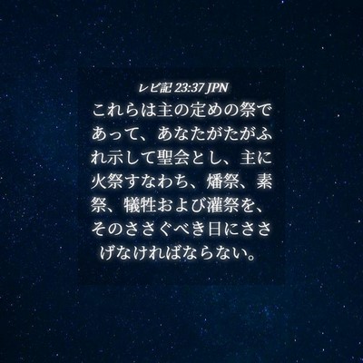 Picture 04 - レビ記 23:37 JPN - これらは主の定めの祭であって、あ - Bible Verse Picture