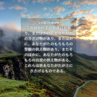 Picture 04 - レビ記 23:38 JPN - このほかに主の安息日があり、また - Bible Verse Picture