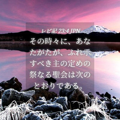 Picture 04 - レビ記 23:4 JPN - その時々に、あなたがたが、ふれ示 - Bible Verse Picture