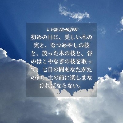 Picture 04 - レビ記 23:40 JPN - 初めの日に、美しい木の実と、なつ - Bible Verse Picture