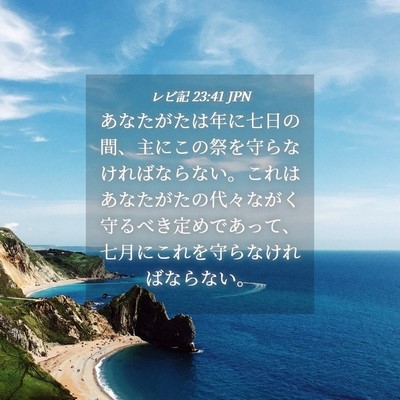 Picture 04 - レビ記 23:41 JPN - あなたがたは年に七日の間、主にこ - Bible Verse Picture