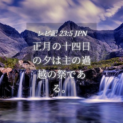 Picture 04 - レビ記 23:5 JPN - 正月の十四日の夕は主の過越の祭で - Bible Verse Picture
