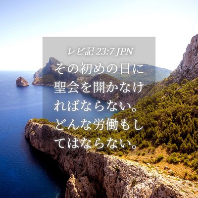 Picture 04 - レビ記 23:7 JPN - その初めの日に聖会を開かなければ - Bible Verse Picture
