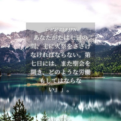 Picture 04 - レビ記 23:8 JPN - あなたがたは七日の間、主に火祭を - Bible Verse Picture