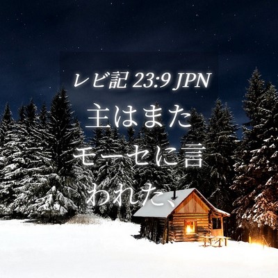 Picture 04 - レビ記 23:9 JPN - 主はまたモーセに言われた、 - Bible Verse Picture