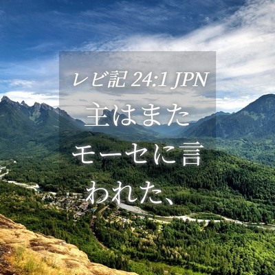 Picture 04 - レビ記 24:1 JPN - 主はまたモーセに言われた、 - Bible Verse Picture