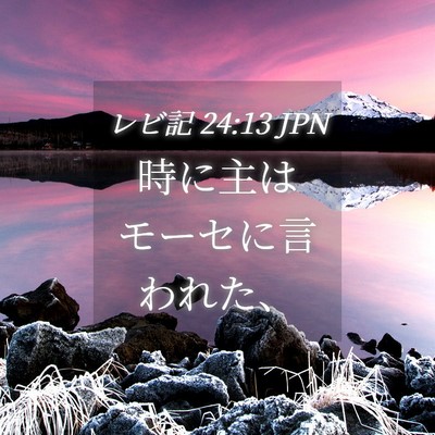 Picture 04 - レビ記 24:13 JPN - 時に主はモーセに言われた、 - Bible Verse Picture