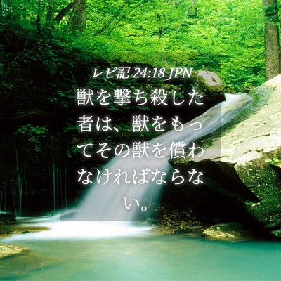 Picture 04 - レビ記 24:18 JPN - 獣を撃ち殺した者は、獣をもってそ - Bible Verse Picture