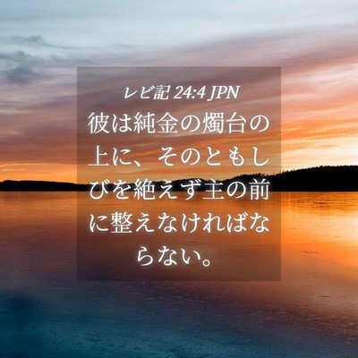 Picture 04 - レビ記 24:4 JPN - 彼は純金の燭台の上に、そのともし - Bible Verse Picture