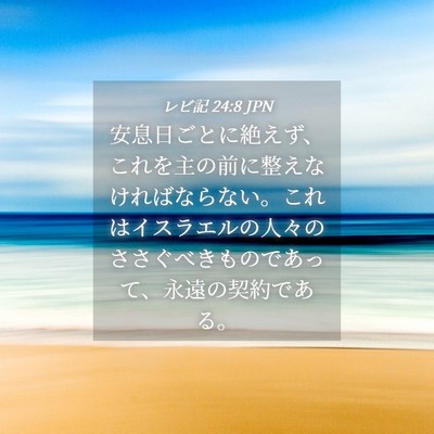 Picture 04 - レビ記 24:8 JPN - 安息日ごとに絶えず、これを主の前 - Bible Verse Picture