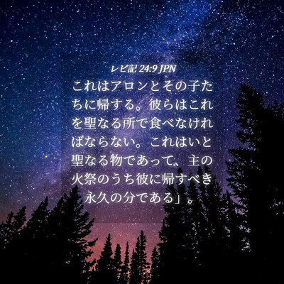 Picture 04 - レビ記 24:9 JPN - これはアロンとその子たちに帰する - Bible Verse Picture