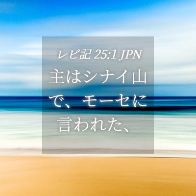 Picture 04 - レビ記 25:1 JPN - 主はシナイ山で、モーセに言われた - Bible Verse Picture