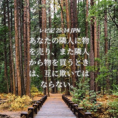 Picture 04 - レビ記 25:14 JPN - あなたの隣人に物を売り、また隣人 - Bible Verse Picture